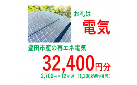 おいでんのでんき1,200kWh相当（32,400円分　毎月2,700円分×12ヶ月）【定期便：全12回】