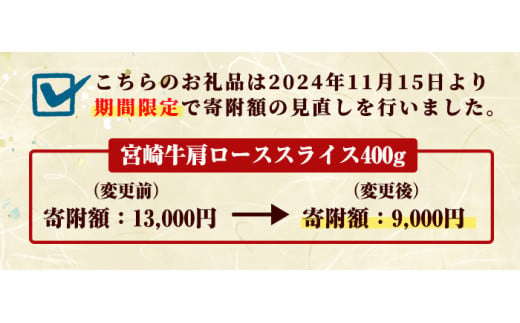 ＜期間限定＞宮崎牛 肩ローススライス(400g)国産 宮崎県産 宮崎牛 牛肉 すき焼き A4 和牛 ブランド牛 肩ロース 【MI005】【(株)ミヤチク宮崎加工センター】