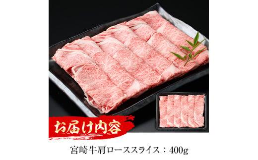 ＜期間限定＞宮崎牛 肩ローススライス(400g)国産 宮崎県産 宮崎牛 牛肉 すき焼き A4 和牛 ブランド牛 肩ロース 【MI005】【(株)ミヤチク宮崎加工センター】