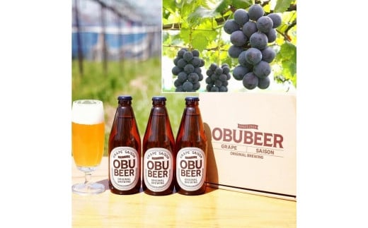 【８月発送】巨峰を使ったすっきりな味わいのクラフトビールOBUBEER【巨峰】 3本と大府産巨峰１キロのOBUセット