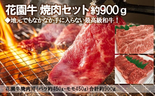 花園牛　焼肉セット　約900ｇ