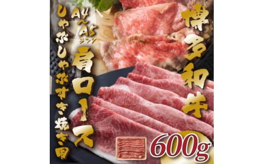 ＜A4～A5＞博多和牛肩ロースしゃぶしゃぶすき焼き用　600g(吉富町)【1487109】