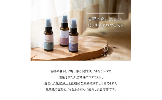 nifu オリジナル天然精油アロマミスト『sleep』 50ml×1本 リラックス ひのき 奈良 吉野町