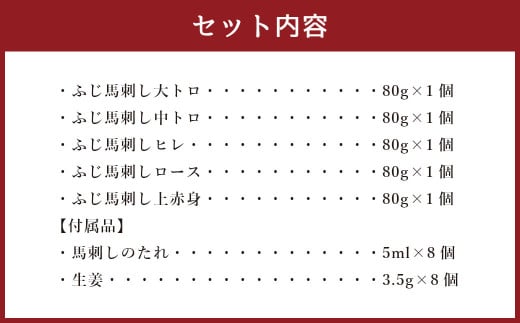 フジチク ふじ 馬刺し 赤身 霜降り セット 合計約400g