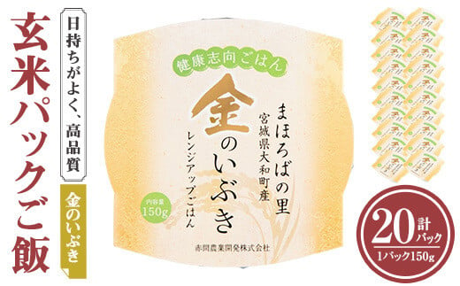 レンジで簡単！玄米・金のいぶき パックご飯（150g×20個）小分け パックごはん ご飯 ごはん ライス お米 おこめ 米 コメ 白米 おにぎり お弁当 簡易梱包【赤間農業開発株式会社】ta300