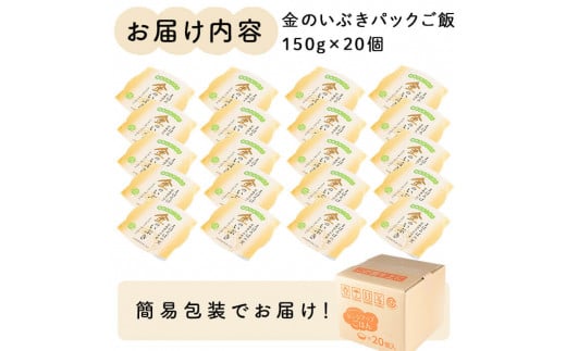 レンジで簡単！玄米・金のいぶき パックご飯（150g×20個）小分け パックごはん ご飯 ごはん ライス お米 おこめ 米 コメ 白米 おにぎり お弁当 簡易梱包【赤間農業開発株式会社】ta300