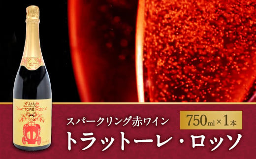 ぶどうの樹の スパークリング 赤ワイン 『トラットーレ・ロッソ』 750ml×1