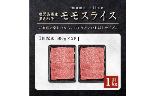 鹿児島県産黒毛和牛モモスライス(計1kg・500g×2P) 黒毛和牛 モモスライス すき焼き【ナンチク】A474-v01