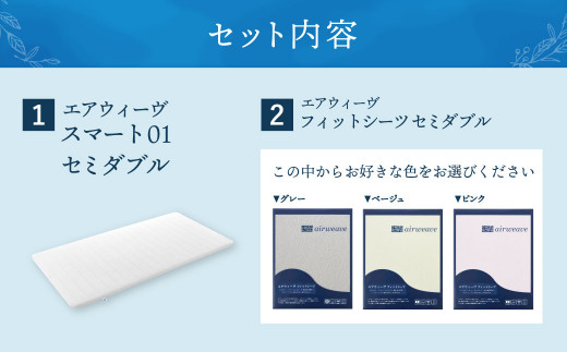 【大刀洗町限定】エアウィーヴ スマート01 セミダブル × エアウィーヴ フィットシーツ セミダブル