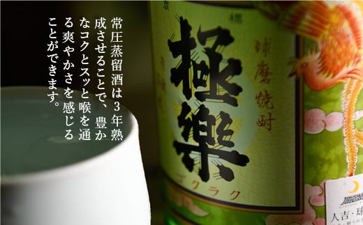 球磨焼酎「極楽」常圧(1800ml)