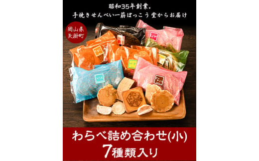 82. わらべ詰合せ(小) 7種類入り 手焼き せんべい ぼっこう堂《30日以内に出荷予定(土日祝除く)》 岡山県矢掛町 煎餅 詰め合わせ