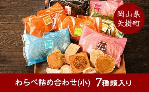 82. わらべ詰合せ(小) 7種類入り 手焼き せんべい ぼっこう堂《30日以内に出荷予定(土日祝除く)》 岡山県矢掛町 煎餅 詰め合わせ