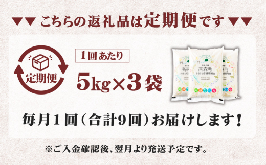 【1ヶ月毎9回定期便】阿蘇だわら 15kg（5kg×3袋） 熊本県 高森町 オリジナル米