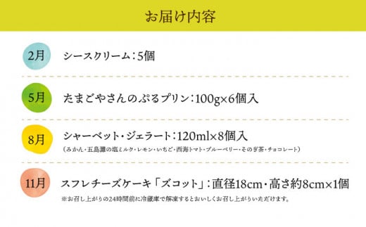 【全4回定期便】長崎ごほうびスイーツ定期便A 長崎県  [42ZZZZ002] スイーツ デザート おやつ ケーキ プリン アイス ジェラート ズコット チーズケーキ あとから 届く 小分け シースクリーム シースケーキ お菓子 シャーベット シャーベッド