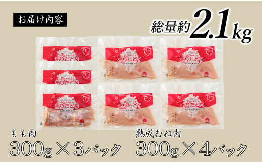 【計2.1kg 小分け】 ありたどり もも肉 熟成むね肉 セット 計2.1kg (300g×7パック) 鶏肉 むね肉 ムネ肉 胸肉 真空パック N11-5