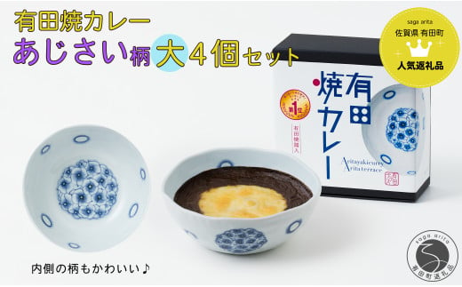 【新作】有田焼カレー(大) あじさい 4個セット【プレアデス】ボウル お皿 焼カレー 佐賀県産米 さがびより 贈り物 ギフト F30-17