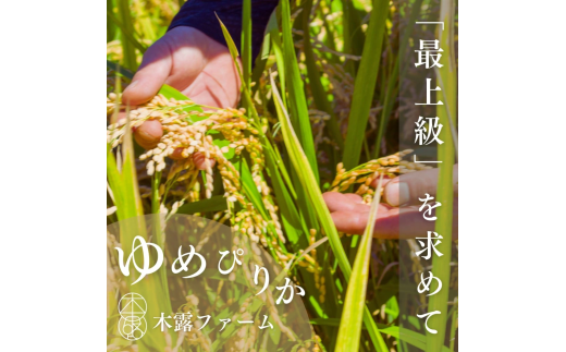 【定期便全12回】【順次発送中】◇令和6年産 新米◇木露ファーム 余市産 ゆめぴりか（玄米） 3kg