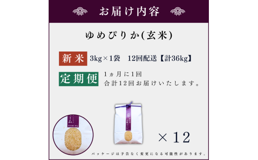 【定期便全12回】【順次発送中】◇令和6年産 新米◇木露ファーム 余市産 ゆめぴりか（玄米） 3kg