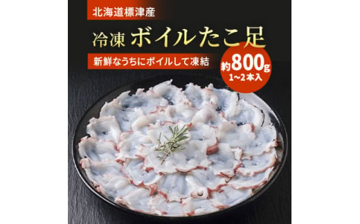 北海道標津産　冷凍ボイルたこ足　1～2本入(約800g)【1111810】