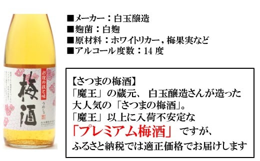 No.001-2 【魔王の蔵元】白玉醸造の「プレミアム梅酒720ｍｌ」2本セット