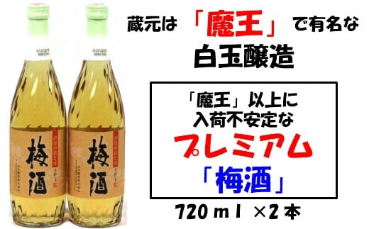 No.001-2 【魔王の蔵元】白玉醸造の「プレミアム梅酒720ｍｌ」2本セット