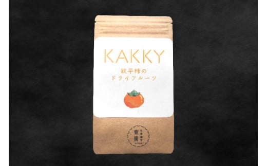 数量限定 ドライフルーツ 紋平柿 KAKKY 約60g [東間生産組合 石川県 宝達志水町 38600725] 訳あり おやつ おつまみ 柿 かき カキ 郵便受け配達