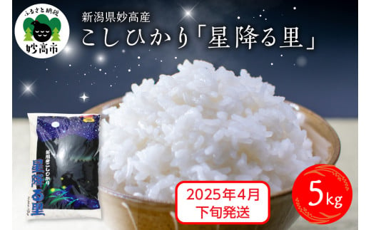 【2025年4月下旬発送】令和6年産 新潟県妙高産こしひかり「星降る里」5kg