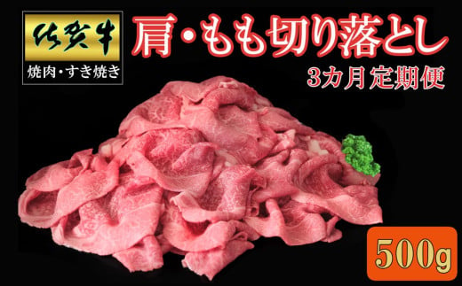 【3カ月定期便】佐賀牛 肩・もも切り落とし500g【A4 A5 赤身 すき焼き モモ】C-C030394