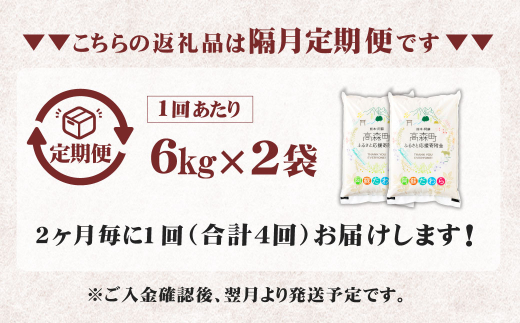 【2ヶ月毎4回定期便】阿蘇だわら 12kg（6kg×2袋）