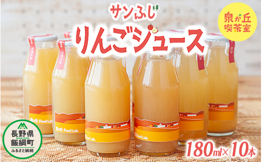 信州産 りんごジュース [ サンふじ ] 180ml × 10本 泉が丘喫茶室 沖縄県への配送不可 2023年4月中旬頃から2023年11月上旬頃まで順次発送予定 飲料 果汁飲料 りんご リンゴ 林檎 ジュース ストレート 信州 15000円 長野県 飯綱町 [1135]