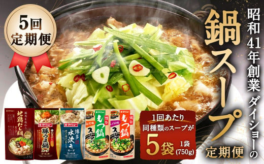 『博多もつ鍋スープ しょうゆ味』・『博多もつ鍋スープ みそ味』・『博多水炊きスープ』・『地鶏だし鍋スープ』・『豚うま鍋スープ』