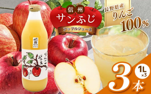 信州 サンふじ りんごジュース 100％ 3本セット | 飲料 果物 フルーツ りんご リンゴ ジュース サンふじ 信州 果汁100％ 3本セット ストレート 特産品 千曲市 長野県