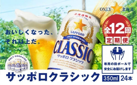 『定期便：全12回』サッポロクラシック350ml×24本【北海道限定】