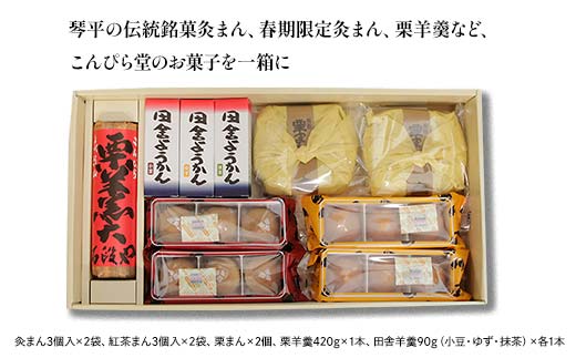 【香川県善通寺市・琴平町共通返礼品】灸まん本舗 銘菓詰合せ 「春」 和菓子 セット 詰合せ 灸まん まんじゅう 饅頭 栗 紅茶 アールグレイ ようかん ご当地 スイーツ 菓子 ギフト 贈り物 四国 F5J-457