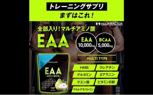 ハルクファクター EAA ラフランス風味 大容量 630g 必須アミノ酸 BCAA プロテイン 人気 おいしい 筋トレ サプリメント 美容 燃焼系 ダイエット サプリ 国産 国内製造 ラ・フランス 洋なし