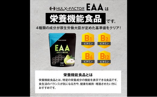 ハルクファクター EAA ラフランス風味 大容量 630g 必須アミノ酸 BCAA プロテイン 人気 おいしい 筋トレ サプリメント 美容 燃焼系 ダイエット サプリ 国産 国内製造 ラ・フランス 洋なし