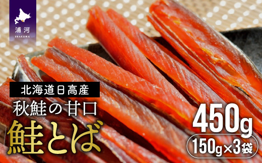 前浜産の秋鮭を甘口に仕上げた「鮭とば」です。