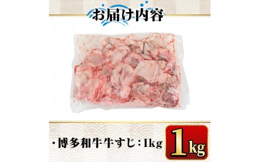 博多和牛A5～A4ランク 牛すじ1kg 牛肉 黒毛和牛 国産＜離島配送不可＞【ksg0353】【マル五】 