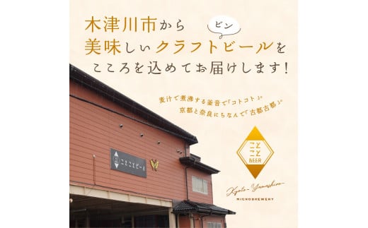 ＜京都 木津川＞※2024年11月下旬から順次発送！ことことビール3本セット＜クラフトビール＞ 飲み比べ 白ビール 黒ビール 地ビール 【034-05】