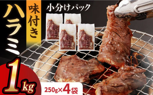 国産 牛肉 ハラミ 牛ハラミ はらみ 小分け 味付き サガリ 焼肉 焼き肉 塩 しお 冷凍 焼肉 焼き肉 やきにく 九州