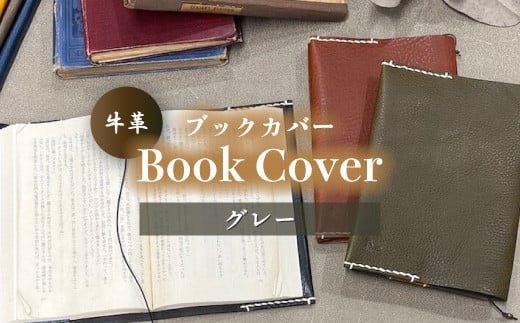 牛革ブックカバー(グレー)【山口県 宇部市 Book cover 文庫本 本革 読書 ギフト 贈り物 牛革 ブックカバー 文庫本 本革 山口県 宇部市 読書 ギフト 贈り物 Book cover シンプルデザイン 内側革色違い しおり革紐付き 高級ブックカバー 本棚 インテリア おしゃれ プレゼント】