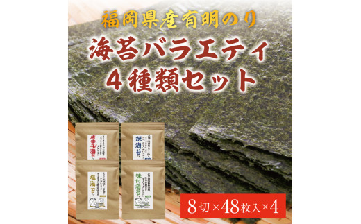 福岡県産有明のり 海苔バラエティ4種類セット [a0475] 株式会社 ゼロプラス 【返礼品】添田町 ふるさと納税