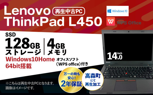 再生 中古 ノートパソコン ThinkPad L450