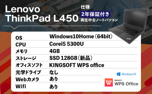 再生 中古 ノートパソコン ThinkPad L450