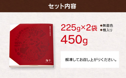 無着色／海千の「辛子明太子「匠」450g（225g×2袋）」※樽入り