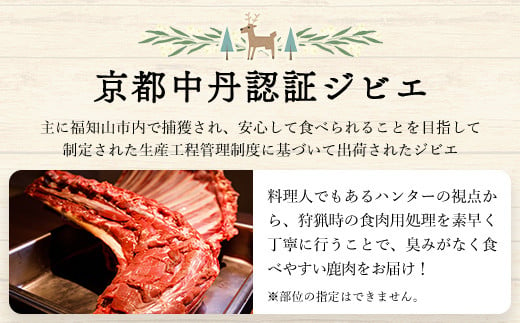 鹿肉と鹿肉ミンチのセット（各600ｇ）京都丹波モミジ【健太郎の京都ジビエ】 /  肉 にく ニク ジビエ 鹿 鹿肉 モミジ 紅葉 紅葉肉 猟師 料理人 ジビエハンター 猟師の厨房 福知山市 京都府 FCN002