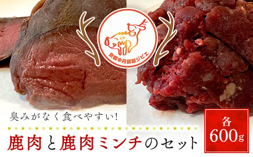 鹿肉と鹿肉ミンチのセット（各600ｇ）京都丹波モミジ【健太郎の京都ジビエ】 /  肉 にく ニク ジビエ 鹿 鹿肉 モミジ 紅葉 紅葉肉 猟師 料理人 ジビエハンター 猟師の厨房 福知山市 京都府 FCN002