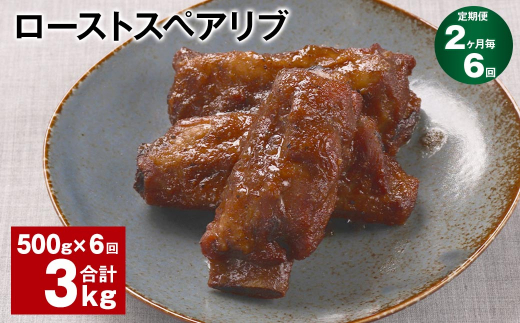 【2ヶ月毎6回定期便】ローストスペアリブ 計3kg（500g×6回）