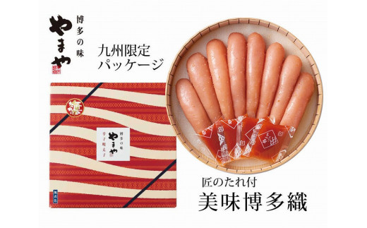 やまや　美味博多織　辛子明太子550g【明太子 めんたいこ 辛子明太子 無着色 魚介類 家庭用 お取り寄せグルメ ご飯のお供 お取り寄せ お土産 九州 ご当地グルメ 福岡土産 取り寄せ グルメ 福岡県 大任町 R009】