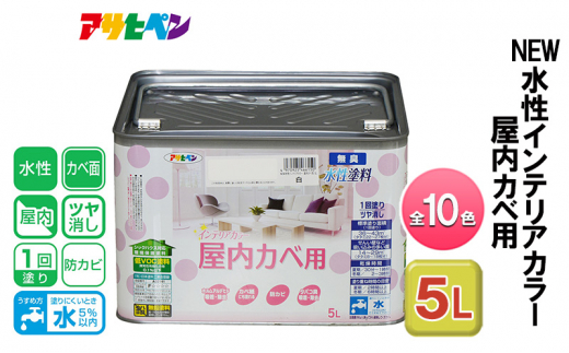 アサヒペン ホワイトブルー NEW水性インテリアカラー 屋内カベ用 5L 全10色[ ペンキ 塗料 DIY 日曜大工 大容量 ]